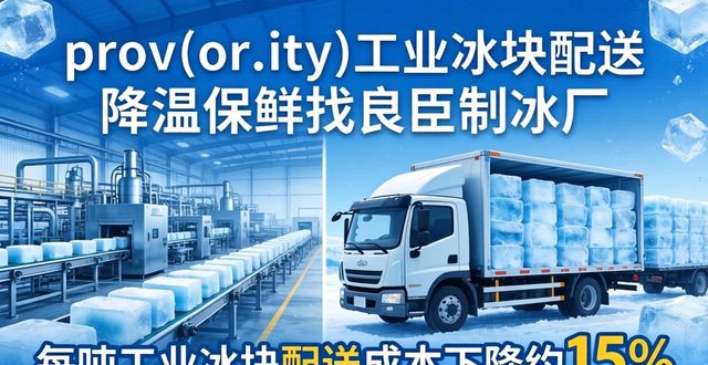 武漢工業(yè)冰塊配送 降溫保鮮找良臣制冰廠